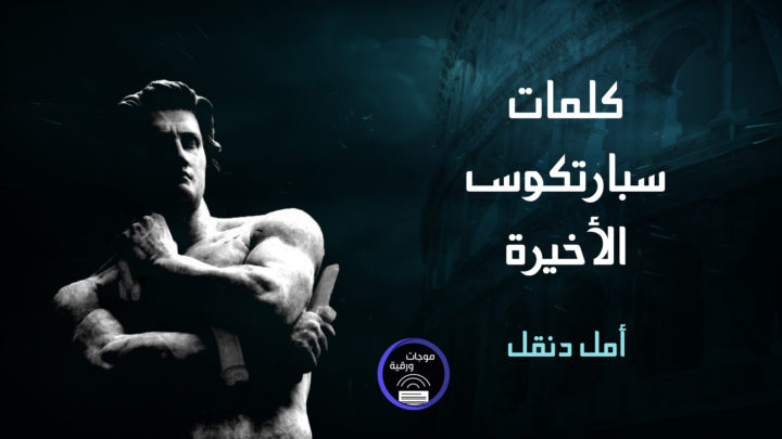 كلمات سبارتكوس الأخيرة – أمل دنقل