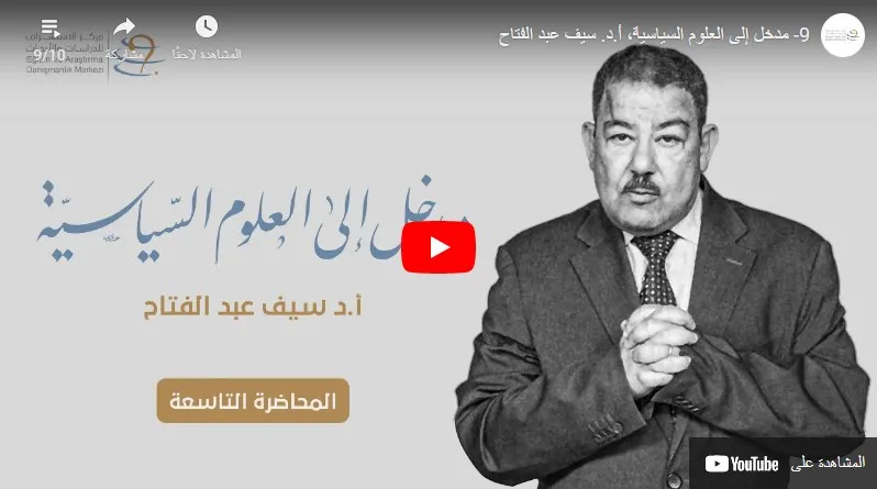 مدخل إلى العلوم السياسية 9