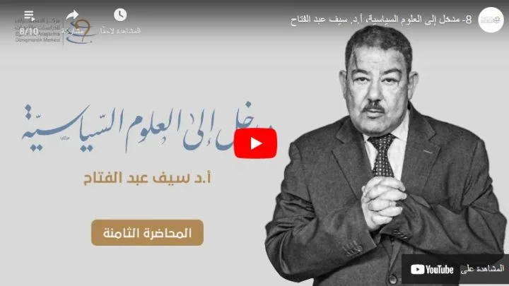 مدخل إلى العلوم السياسية 8