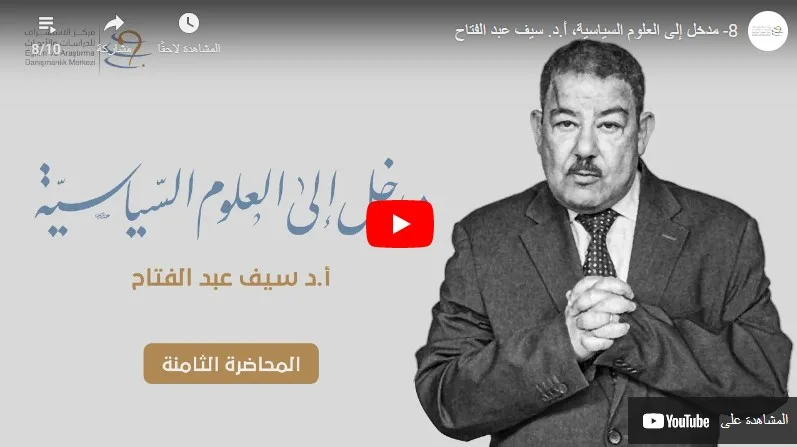مدخل إلى العلوم السياسية 8