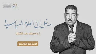 مدخل إلى العلوم السياسية 10