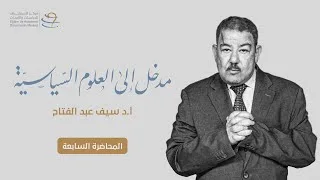 مدخل إلى العلوم السياسية 7