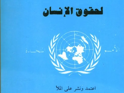 الإعلان العالمي لحقوق الإنسان