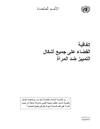 الاتفاقية الدولية للقضاء على كافة أشكال التمييز ضد المرأة – سيداو