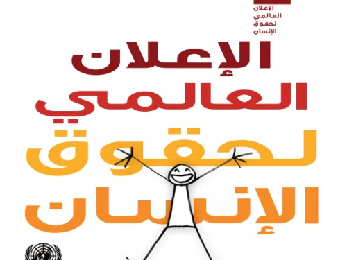 الإعلان العالمي لحقوق الإنسان – نسخة مصورة