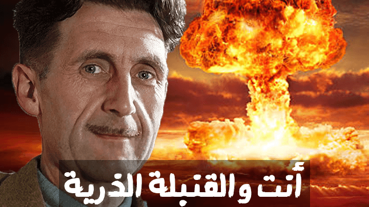 أنت والقنبلة الذرية