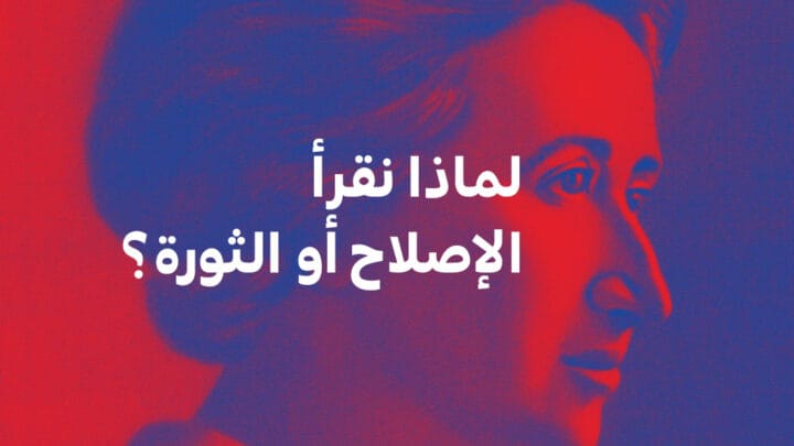 لماذا نقرأ الإصلاح أو الثورة؟