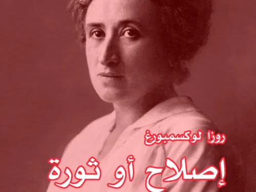 إصلاح أو ثورة