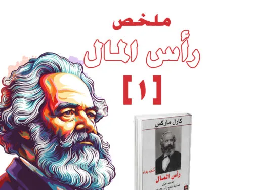 ملخص كتاب رأس المال (1)