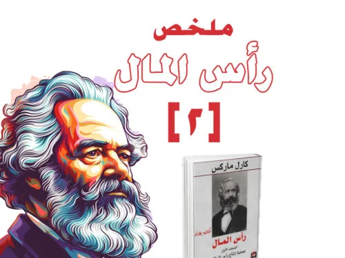 ملخص كتاب رأس المال (2)